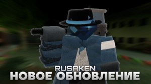 ОБНОВЛЕНИЕ В РУССКОМ ФОРСАКЕНЕ | Новый киллер "Роскомнадзор", импортозамещения и другое | RUSAKEN