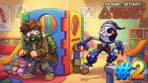 СБЕЖАЛ ИЗ ДЕТСКОГО САДА В ФНАФ СЕКЬЮРИТИ БРИЧ.