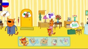 Три Кота / Игра