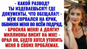 Муж хотел прибрать мою квартиру — а в итоге сам оказался банкротом в тесной конуре! Аудиорассказ