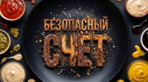Схема за схемой: «Безопасный» счёт