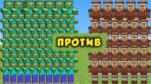 Армия зомби против деревенских жителей в Майнкрафте