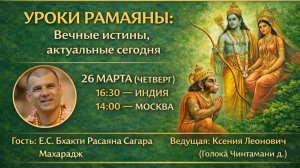 Уроки Рамаяны: вечные истины, актуальные сегодня