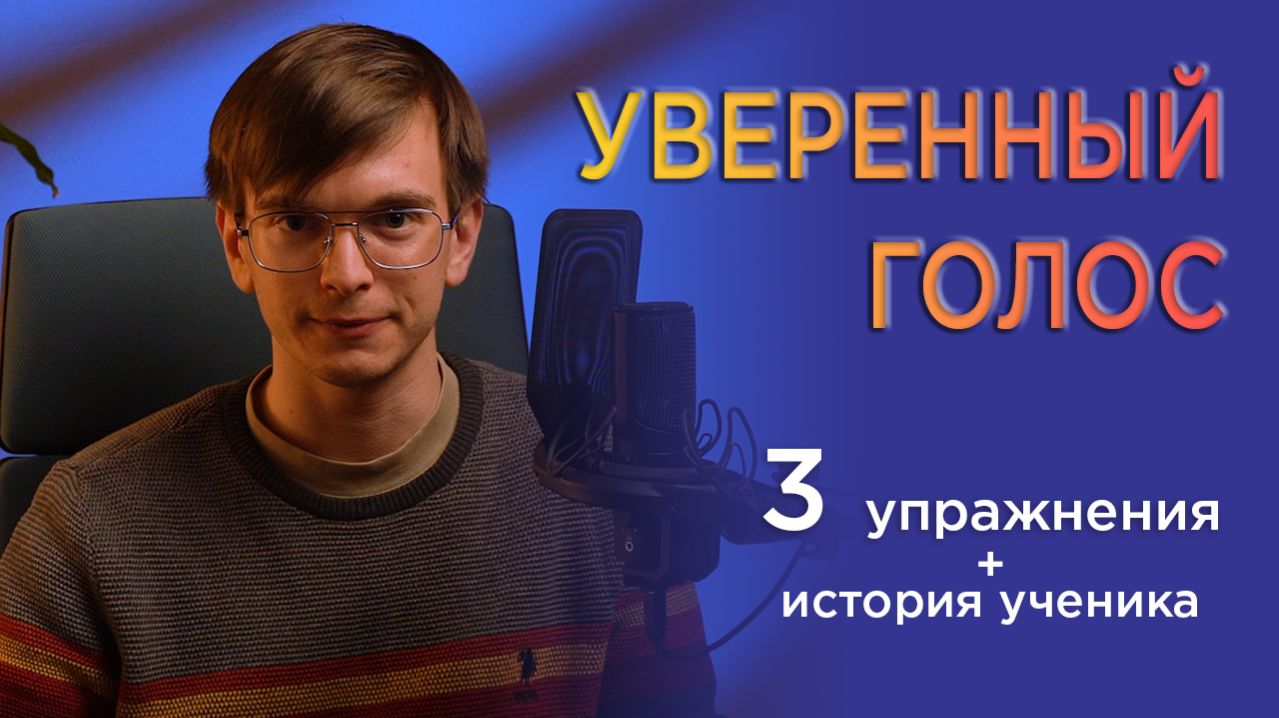 Красивый уверенный низкий голос  3 главных упражнения и живой пример ученика