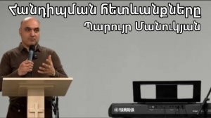 Հանդիպման հետևանքները  |  Պարույր Մանուկյան