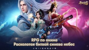 Battle Through the Heavens - Смотрим RPG по аниме "Расколотая битвой синева небес" !