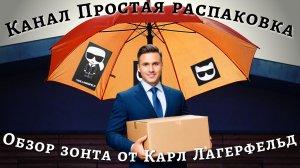 Хороший зонт на весну-лето 2026 год. Karl Lagerfeld (обзор покупки)