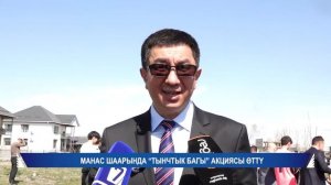 Акция Сад Памяти - 2026_7 канал, г.Манас