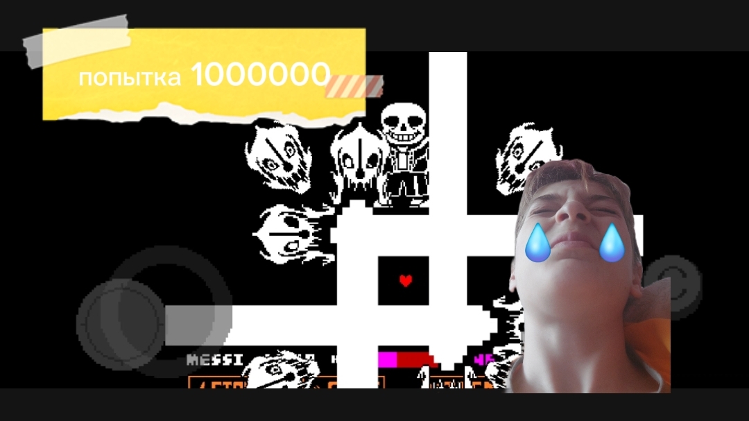 с какой попытки у меня получится пройти санса?UNDERTALE прохождение на геноцида