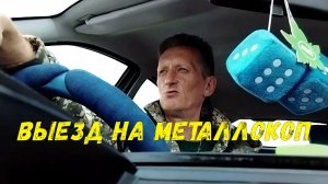 Поехал на разведку и подзаработал на чермете.