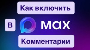 Как подключить комментарии в МАХ 🚀