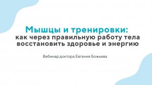 Мышцы и тренировки: как через правильную работу тела восстановить здоровье и энергию