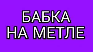 Чем пахнут труселЯ?