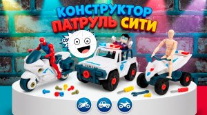 Конструктор Патруль Сити! Полиция в КБ