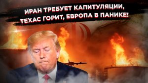Трамп струсил, Иран диктует условия, а Европа откладывает запрет российской нефти!