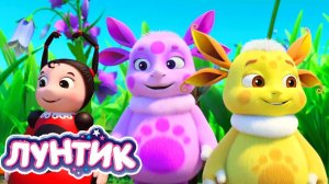 Лунтик Мультфильм | Лунтик Мультик для малышей | Развивающий мультик для детей Лунтик