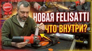 Новая болгарка Felisatti
