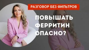 Повышать ферретин опасно