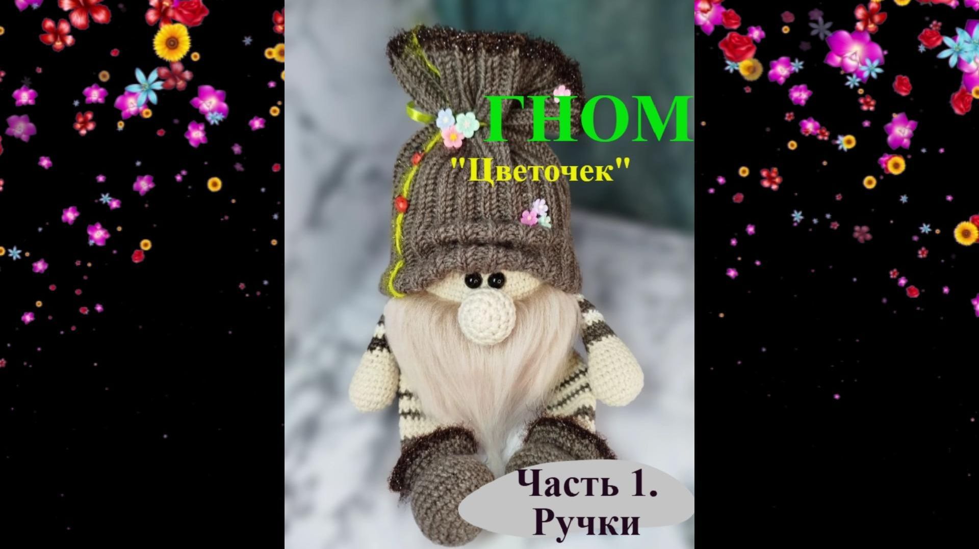 ГНОМ Цветочек Часть 1. Ручки