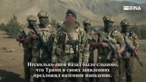 "Мы уже много лет ждём этого дня и на сто процентов готовы. Приходите!"

 Вооружённые силы Ирана отв