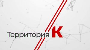 Территория К. Яна Бирюкова