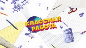 «Классная работа» — канал для учеников начальной школы и родителей