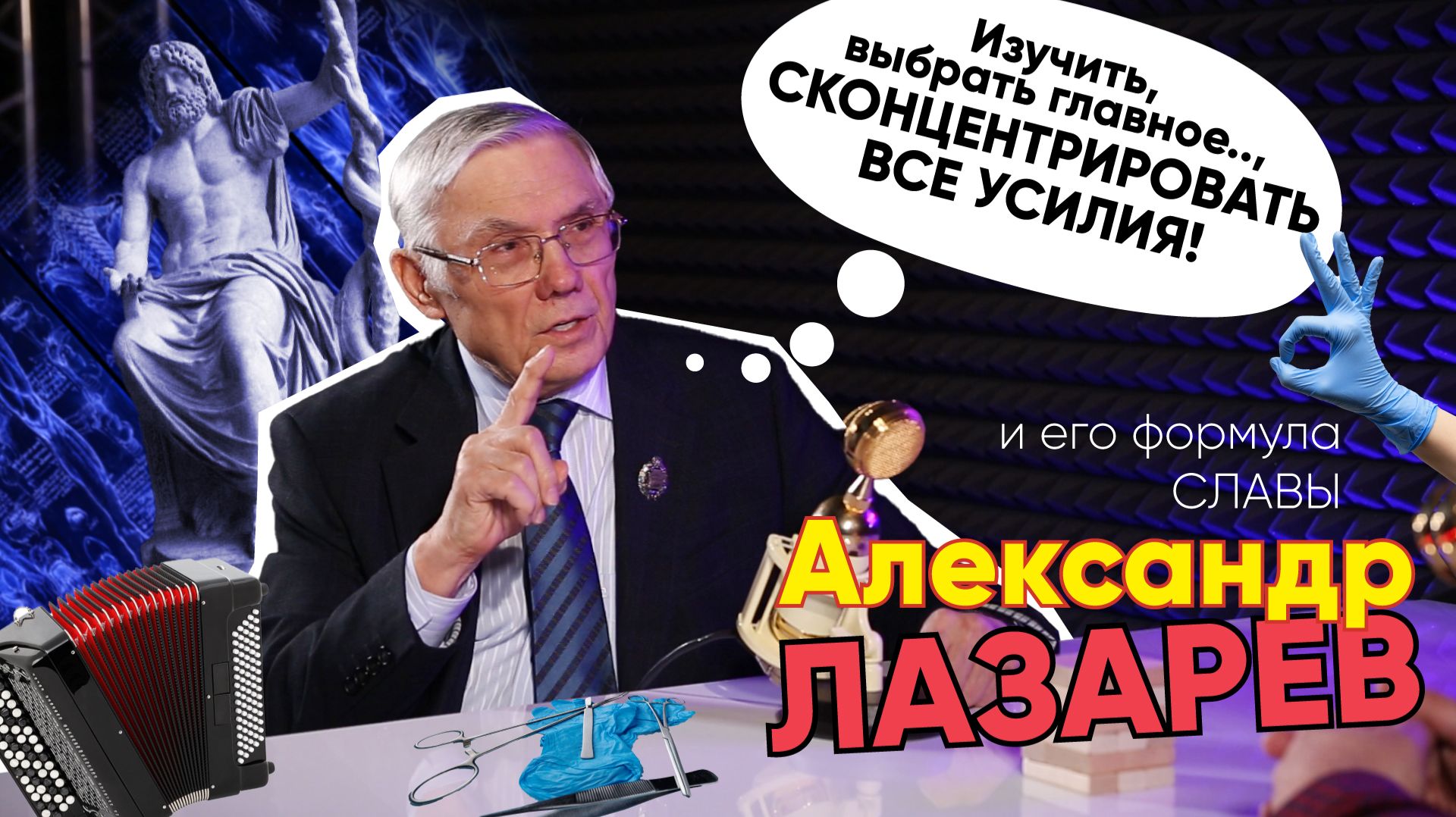 Формула Славы  Александр Лазарев