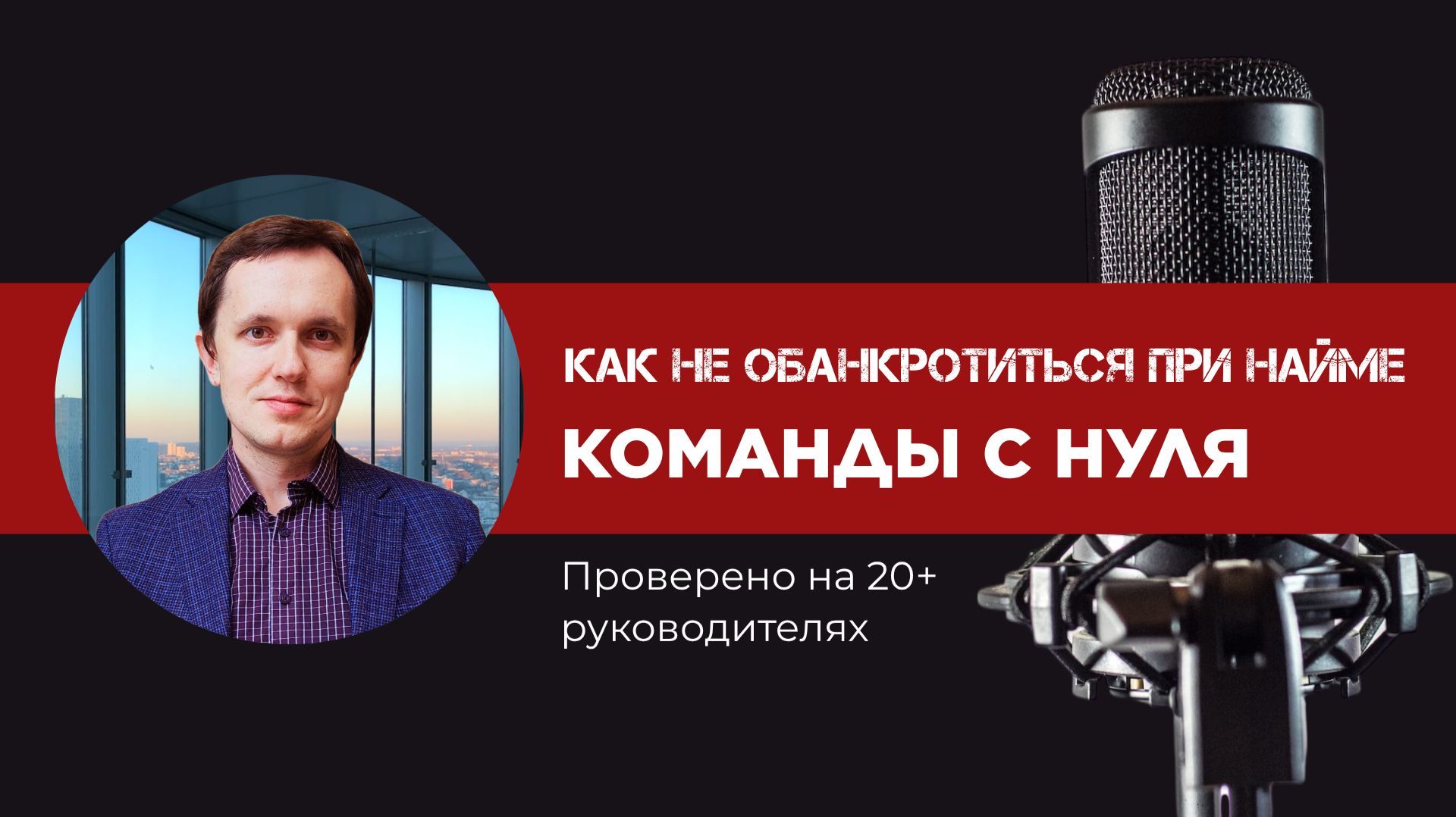 Как не обанкротиться нанимая людей: собираем команду с нуля
