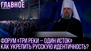 Форум «Три реки – один исток»: разговор о русской идентичности и единстве