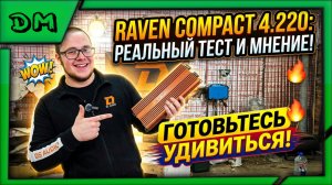 ОБЗОР, ТЕСТ И МНЕНИЕ НА УСИЛИТЕЛЬ DL AUDIO RAVEN COMPACT 4.220, ЛУЧШИЙ БЮДЖЕТНЫЙ ВАРИАНТ НА РЫНКЕ!