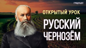 Открытый урок «Русский чернозём». В.В. Докучаев  | Людмила Пузырёва