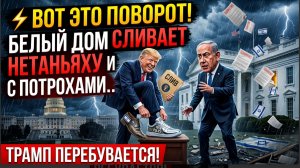 ⚡ ВОТ ЭТО ПОВОРОТ! БЕЛЫЙ ДОМ СЛИВАЕТ НЕТАНЬЯХУ И ИЗРАИЛЬ С ПОТРОХАМИ..ТАРМП ПЕРЕБУВАЕТСЯ