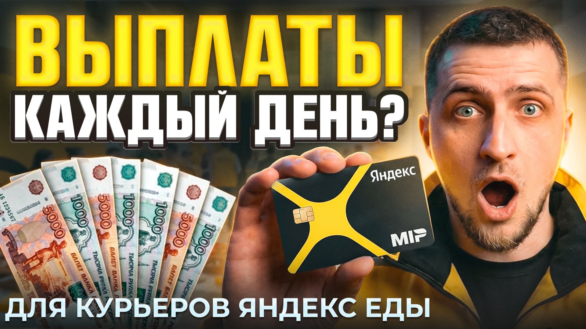 Новая карта Яндекс Банка для курьеров: выплаты каждый день?