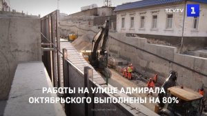 Работы на улице Адмирала Октябрьского выполнены на 80%