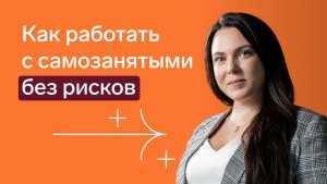 Работа с самозанятыми без рисков в 2026 году