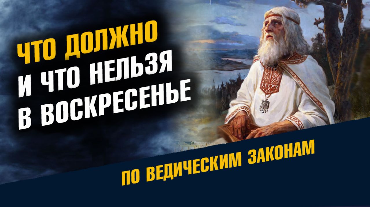 Что Должно и Чего Нельзя в Воскресенье По Ведическим Законам
