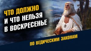 Что Должно и Чего Нельзя в Воскресенье По Ведическим Законам