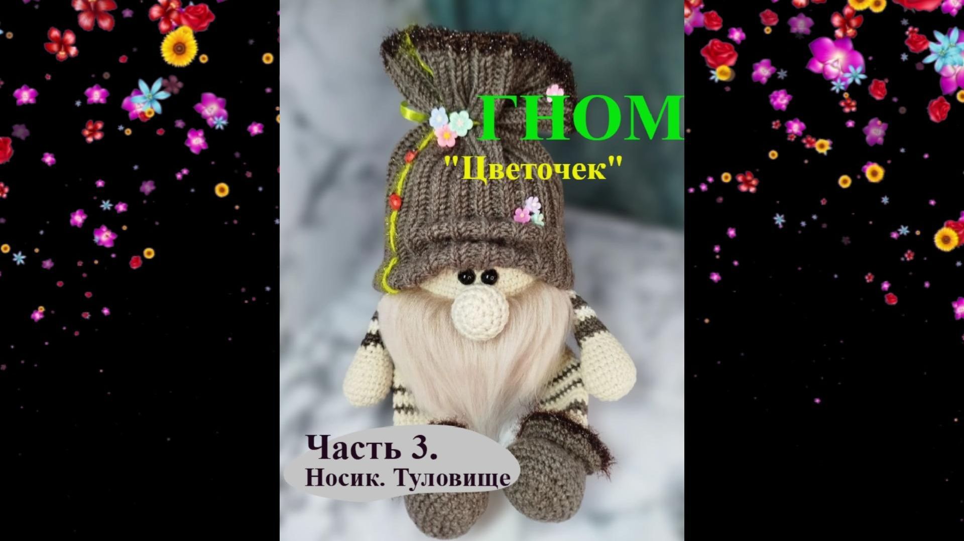 ГНОМ Цветочек Часть 3. Носик. Туловище