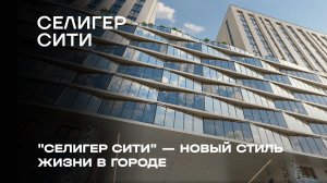«Селигер Сити» — новый стиль жизни в городе
