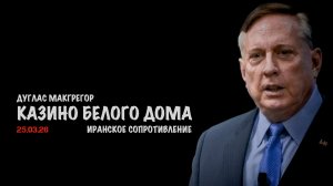 Казино Белого дома | Дуглас Макгрегор | Douglas Macgregor