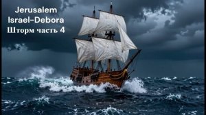Jerusalem Israel-Debora - Шторм часть 4