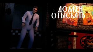 STUCK INSIDE (SFM FNAF) 2