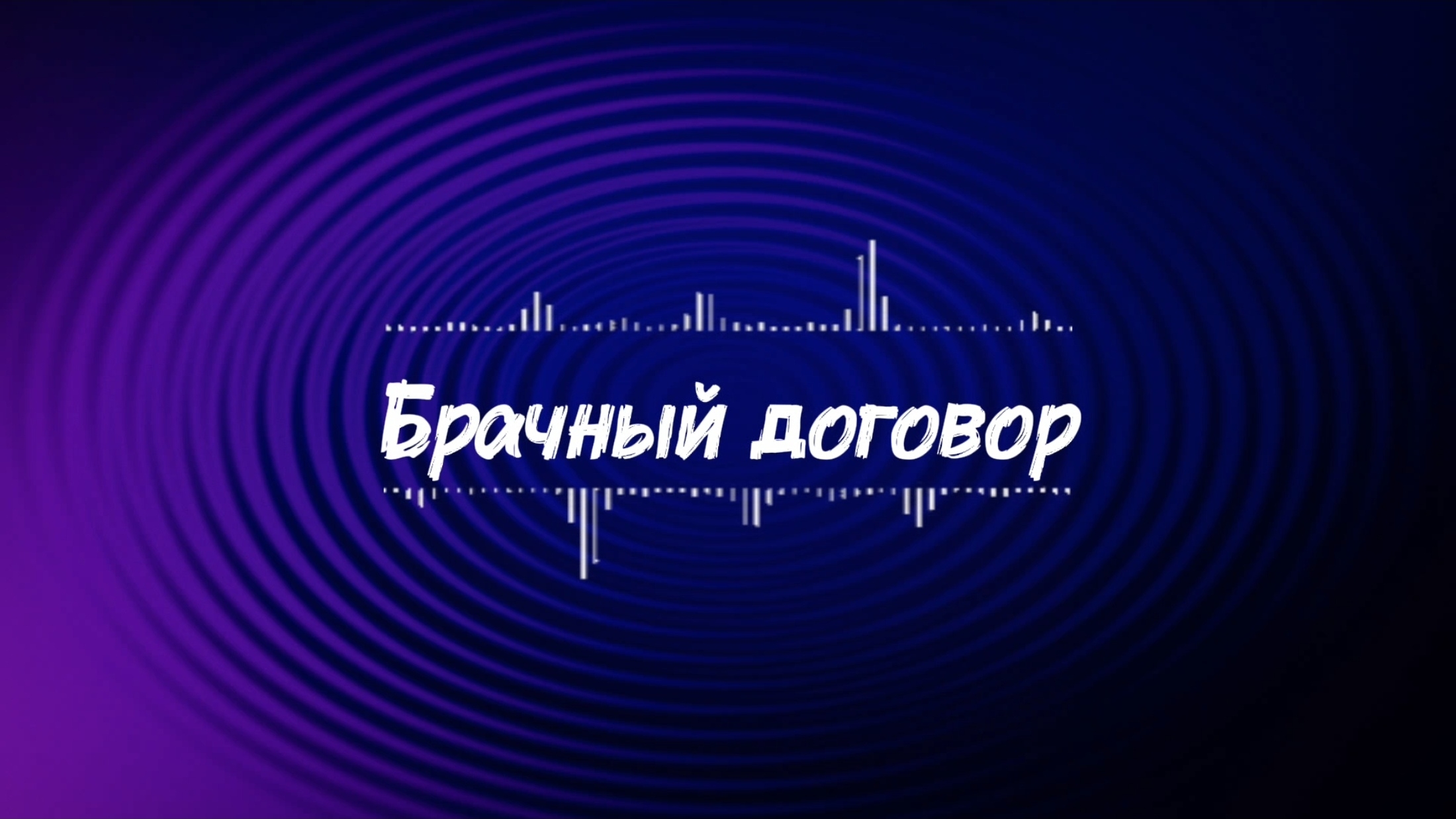 Договор, который спасает квартиры: реальные истории женщин с брачным договором