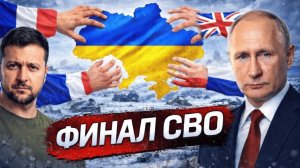 Финал СВО: Почему итог будет неожиданным для многих - Аналитический обзор