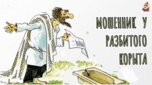 МОШЕННИК У РАЗБИТОГО КОРЫТА