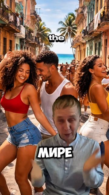 Гаванна психогеография #психолог #куба #возвращениевмомент #тело