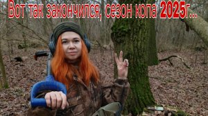 Вот так закончился, сезон копа 2025г. В поисках кладов, монет и старины. Коп 07.12.25г