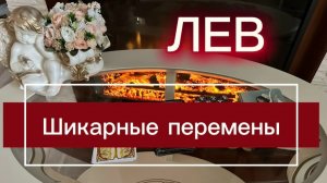 ЛЕВ - ЛЕВ - ВЫ ДОЛГО ЖДАЛИ ЭТИХ СОБЫТИЙ!  С 01 по 15 апреля 2026г. Таро прогноз/расклад.