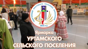 Ярмарка Уртамского сельского поселения (с. Кожевниково, 2026 год)