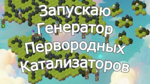 Хроники Хаоса Включаю Генератор Первородных Катализаторов на острове